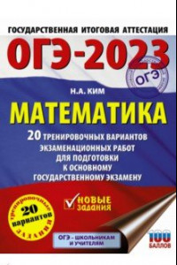 Книга ОГЭ 2023 Математика. 20 тренировочных вариантов экзаменационных работ для подготовки к ОГЭ