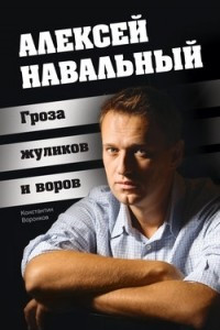 Книга Алексей Навальный. Гроза жуликов и воров