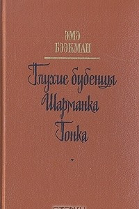 Книга Глухие бубенцы. Шарманка. Гонка