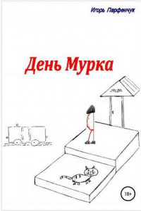 Книга День Мурка