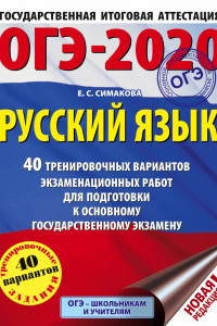 Книга ОГЭ-2020. Русский язык (60х84/8) 40 тренировочных вариантов экзаменационных работ для подготовки к ОГЭ