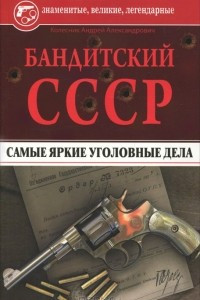 Книга Бандитский СССР. Самые яркие уголовные дела