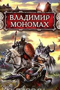 Книга Владимир Мономах