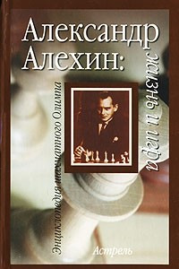Книга Александр Алехин. Жизнь и игра