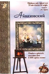 Книга Айвазовский. Фантастические приключения