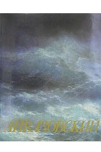 Айвазовский. 1817-1900
