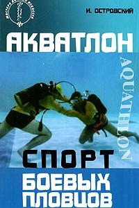Книга Акватлон. Спорт боевых пловцов
