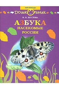 Книга Азбука. Насекомые России