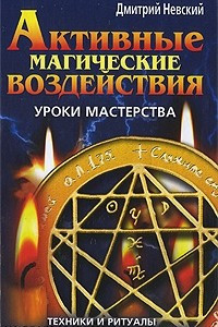 Книга Активные магические воздействия. Уроки мастерства. Техники и ритуалы на благосостояние и процветание