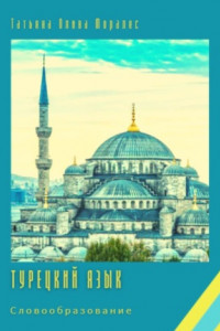 Книга Турецкий язык. Словообразование