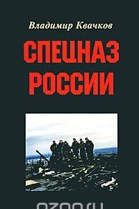 Книга Спецназ России