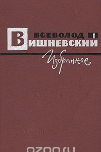 Книга Всеволод Вишневский. Избранное