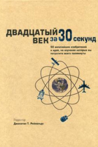 Книга Двадцатый век за 30 секунд