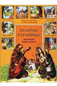 Книга Большая книга басен