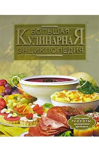 Книга Большая кулинарная энциклопедия