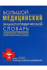 Книга Большой медицинский энциклопедический словарь