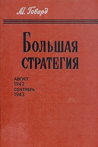 Книга Большая стратегия. Август 1942 - сентябрь 1943