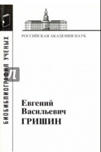 Книга Гришин Евгений Васильевич
