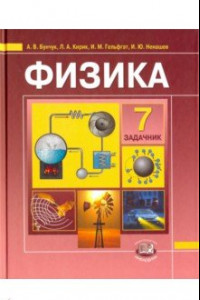 Книга Физика. 7 класс. В 2-х частях. Часть 2. Задачник для общеобразовательных учреждений