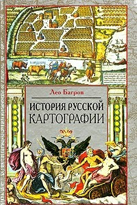 Книга История русской картографии