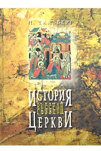 Книга История Русской Церкви