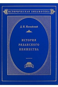 Книга История Рязанского княжества