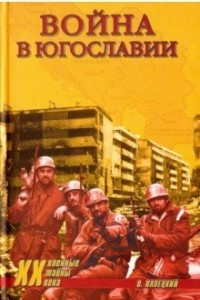 Книга Война в Югославии