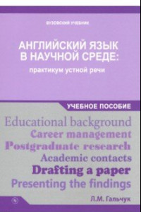 Книга Английский в научной среде. Практикум устной речи. Учебное пособие