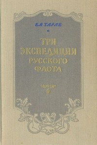 Книга Три экспедиции русского флота