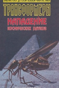 Книга Трансформеры. Нападение космических пауков