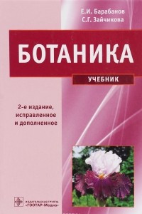 Книга Ботаника. Учебник