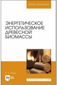 Книга Энергетическое использование древесной биомассы. Учебное пособие