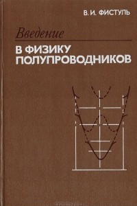 Книга Введение в физику полупроводников