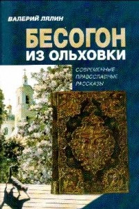 Книга Бесогон из Ольховки: Современные православные рассказы