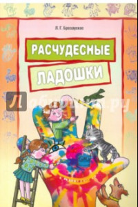 Книга Расчудесные ладошки