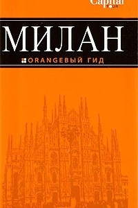 Книга Милан. Путеводитель
