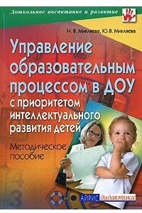 Книга Управление образовательным процессом в ДОУ с приоритетом интеллектуального развития детей
