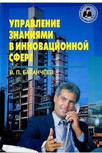 Книга Управление знаниями в инновационной сфере