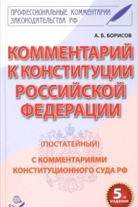 Книга Комментарий к Конституции Российской Федерации (постатейный). С комментариями Конституционного суда
