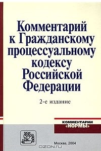 Книга Комментарий к Гражданскому процессуальному кодексу Российской Федерации