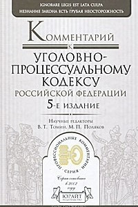 Книга Комментарий к Уголовно-процессуальному кодексу Российской Федерации