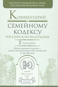 Книга Комментарий к Семейному кодексу Российской Федерации
