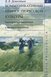 Книга Коммуникативные ценности русской культуры: категория персональности в лексике и прагматике