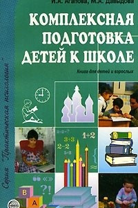 Книга Комплексная подготовка детей к школе