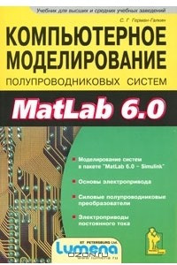 Книга Компьютерное моделирование полупроводниковых систем в Matlab 6.0 (+ дискета)