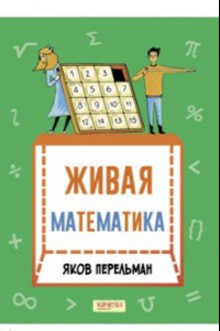 Книга Живая математика. Математические рассказы