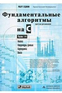 Книга Фундаментальные алгоритмы на C. Части 1 - 4. Анализ. Структуры данных. Сортировка. Поиск