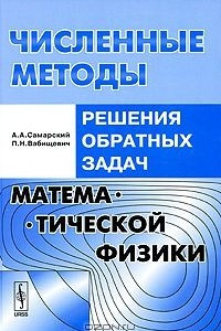 Книга Численные методы решения обратных задач математической физики