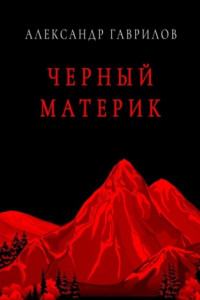 Книга Черный материк