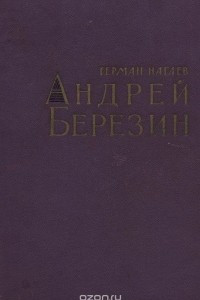 Книга Андрей Березин